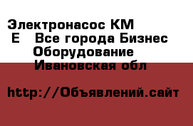 Электронасос КМ 100-80-170Е - Все города Бизнес » Оборудование   . Ивановская обл.